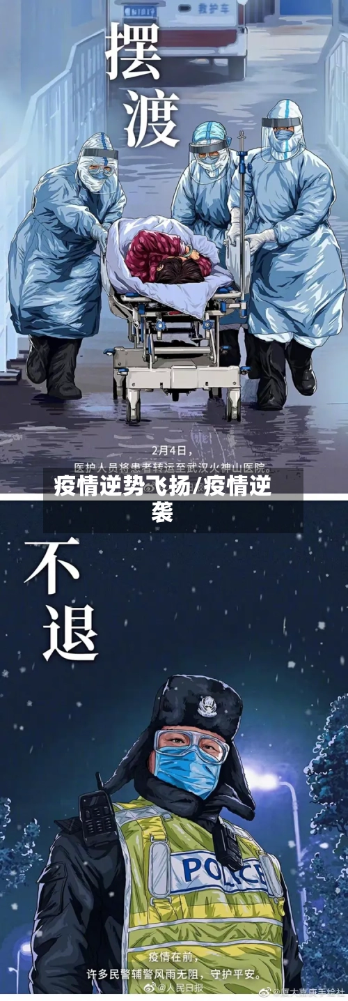 疫情逆势飞扬/疫情逆袭-第3张图片