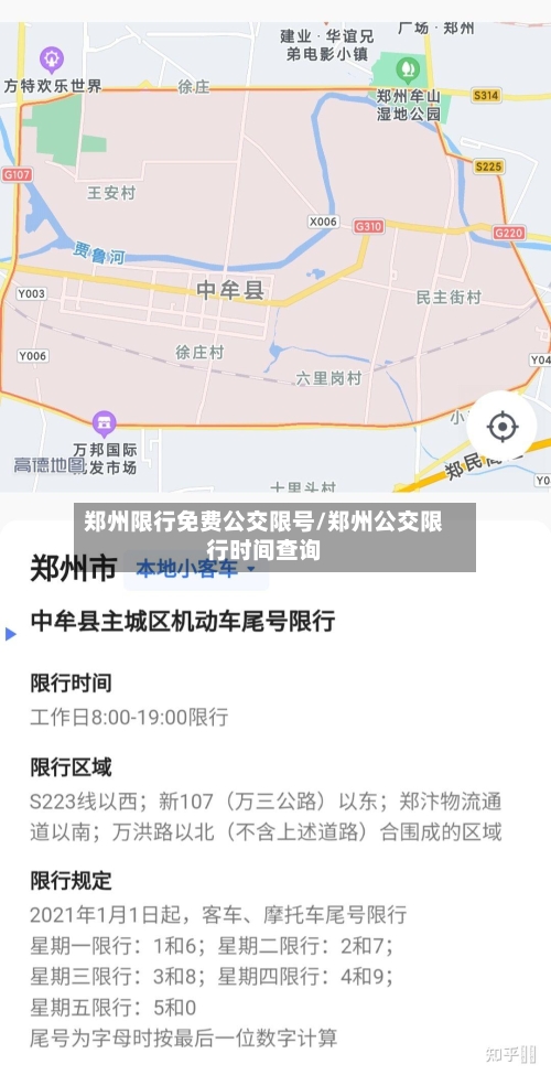 郑州限行免费公交限号/郑州公交限行时间查询
