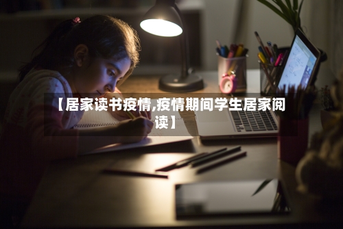 【居家读书疫情,疫情期间学生居家阅读】-第3张图片