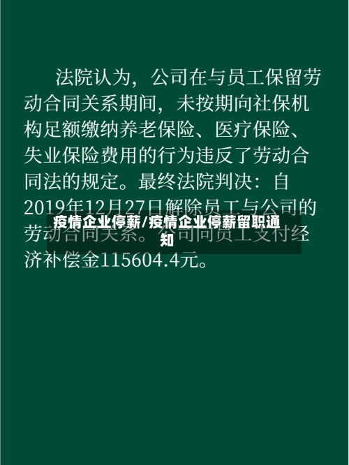 疫情企业停薪/疫情企业停薪留职通知