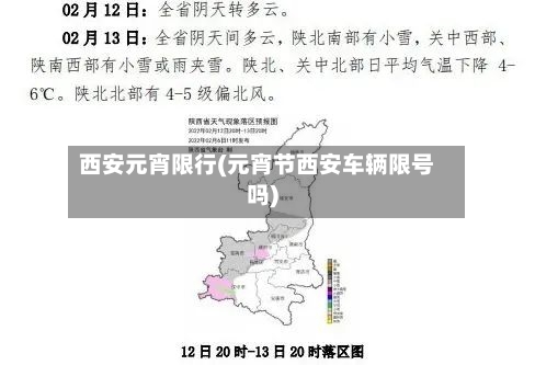 西安元宵限行(元宵节西安车辆限号吗)-第3张图片