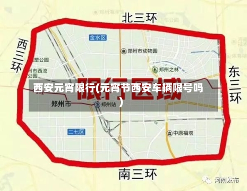 西安元宵限行(元宵节西安车辆限号吗)-第2张图片