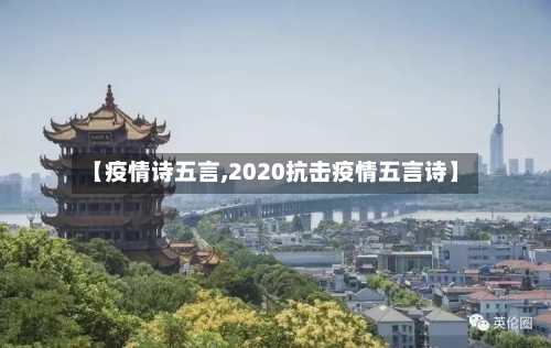 【疫情诗五言,2020抗击疫情五言诗】