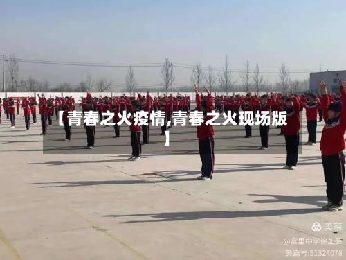 【青春之火疫情,青春之火现场版】