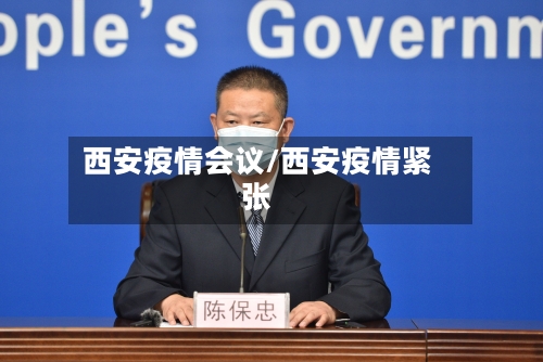 西安疫情会议/西安疫情紧张-第3张图片