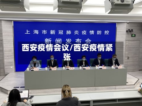 西安疫情会议/西安疫情紧张