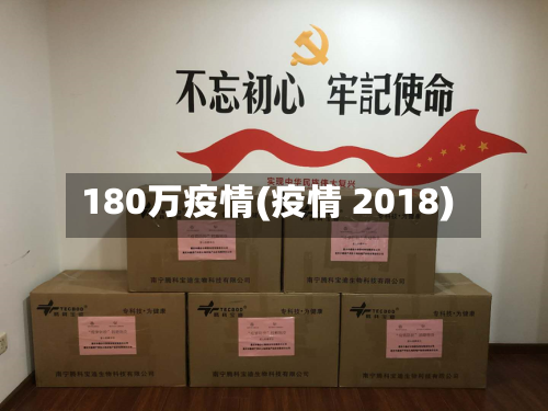 180万疫情(疫情 2018)