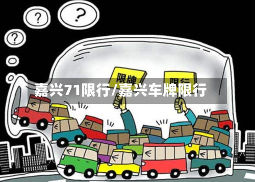 嘉兴71限行/嘉兴车牌限行