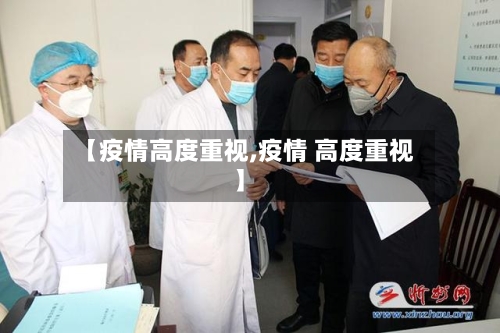 【疫情高度重视,疫情 高度重视】-第2张图片
