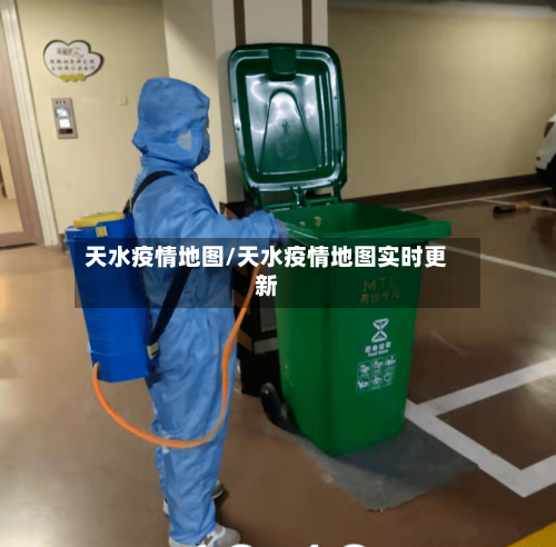 天水疫情地图/天水疫情地图实时更新-第2张图片