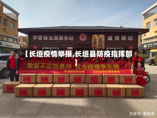 【长垣疫情举报,长垣县防疫指挥部】-第2张图片