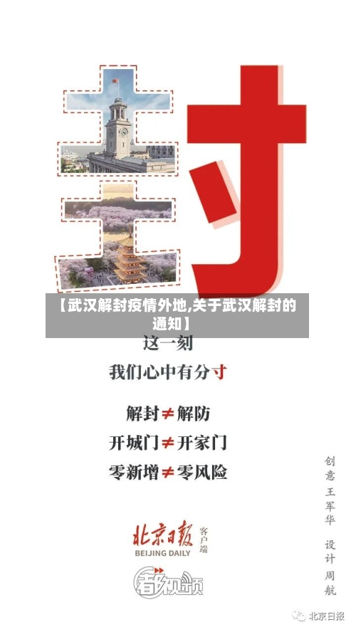 【武汉解封疫情外地,关于武汉解封的通知】