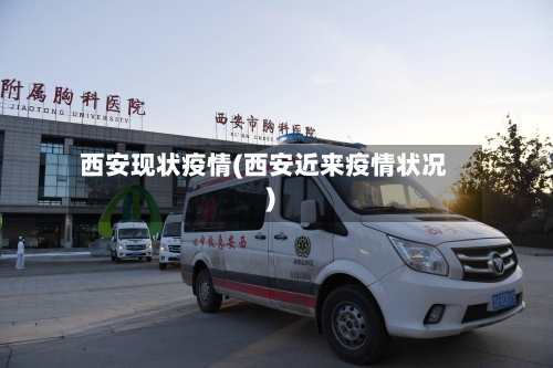 西安现状疫情(西安近来疫情状况)-第3张图片