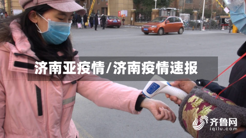 济南亚疫情/济南疫情速报