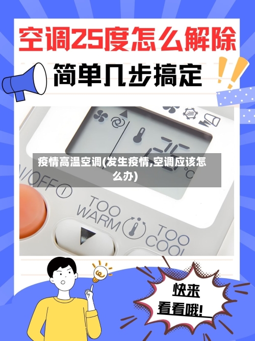 疫情高温空调(发生疫情,空调应该怎么办)