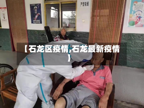 【石龙区疫情,石龙最新疫情】