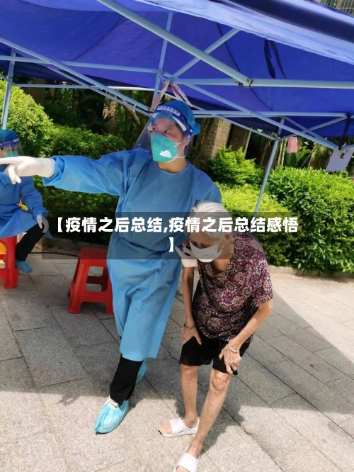 【疫情之后总结,疫情之后总结感悟】-第3张图片