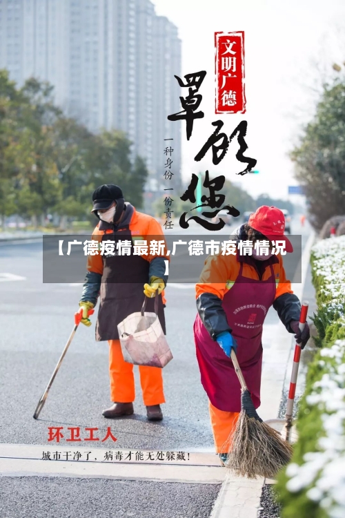 【广德疫情最新,广德市疫情情况】