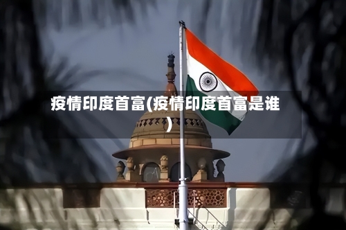 疫情印度首富(疫情印度首富是谁)-第2张图片