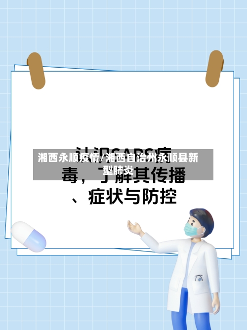 湘西永顺疫情/湘西自治州永顺县新型肺炎-第2张图片