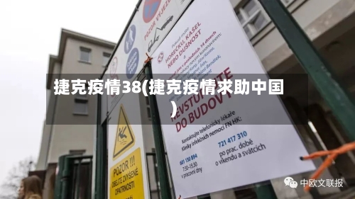 捷克疫情38(捷克疫情求助中国)-第3张图片