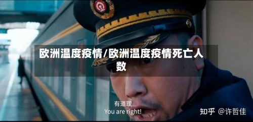 欧洲温度疫情/欧洲温度疫情死亡人数