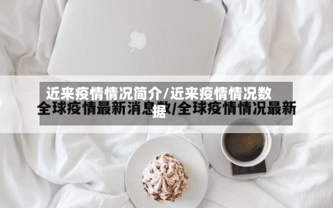 近来疫情情况简介/近来疫情情况数据-第2张图片