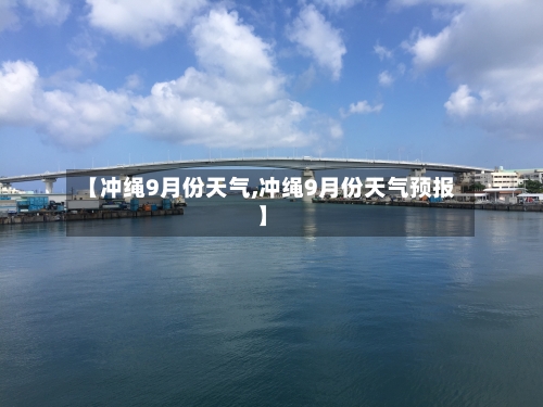 【冲绳9月份天气,冲绳9月份天气预报】