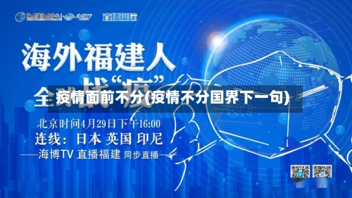 疫情面前不分(疫情不分国界下一句)