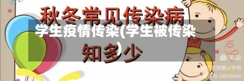 学生疫情传染(学生被传染)