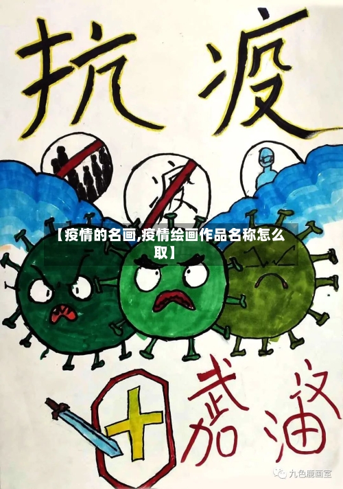 【疫情的名画,疫情绘画作品名称怎么取】