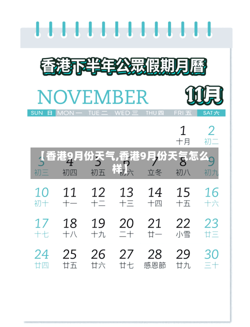 【香港9月份天气,香港9月份天气怎么样】