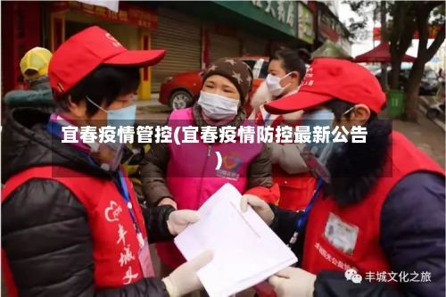 宜春疫情管控(宜春疫情防控最新公告)-第2张图片