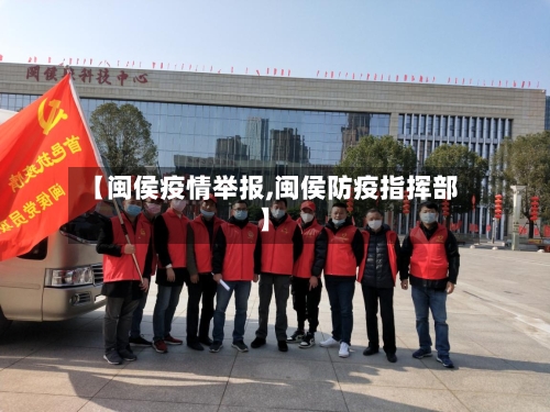 【闽侯疫情举报,闽侯防疫指挥部】