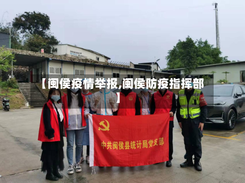 【闽侯疫情举报,闽侯防疫指挥部】-第3张图片
