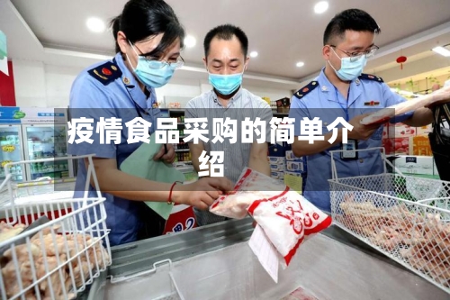 疫情食品采购的简单介绍-第2张图片