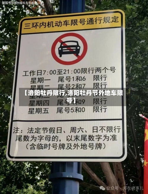 【洛阳牡丹限行,洛阳牡丹节外地车限号】