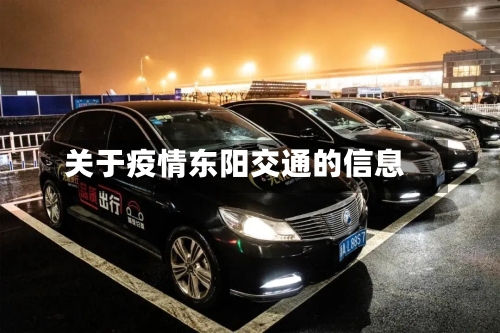 关于疫情东阳交通的信息-第2张图片