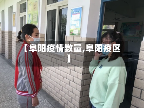 【阜阳疫情数量,阜阳疫区】-第1张图片