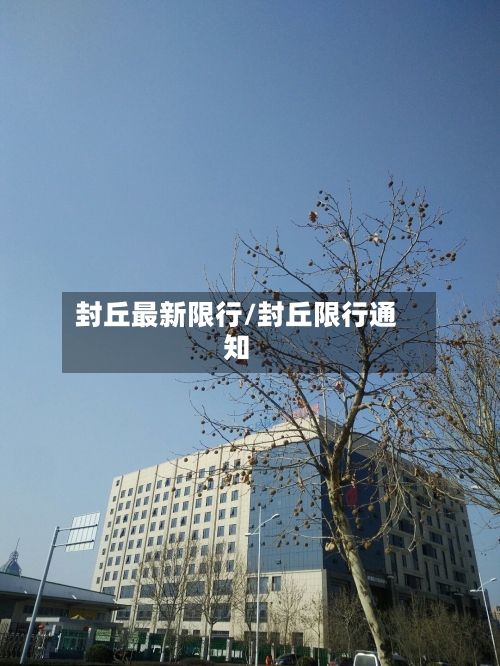 封丘最新限行/封丘限行通知-第1张图片