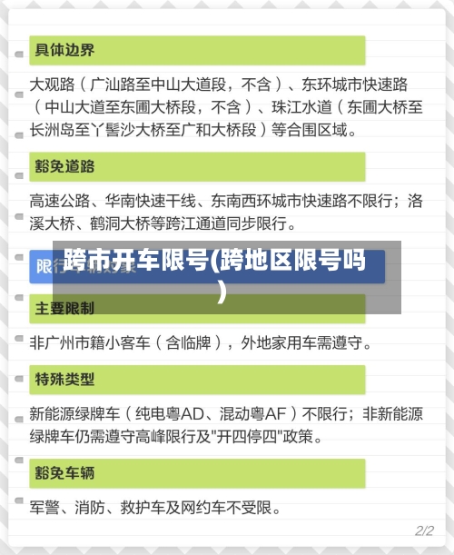 跨市开车限号(跨地区限号吗)-第3张图片