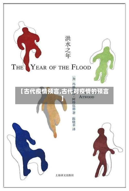 【古代疫情预言,古代对疫情的预言】