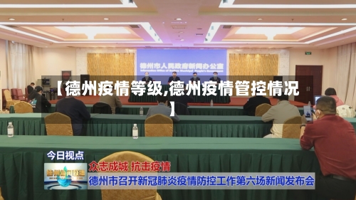 【德州疫情等级,德州疫情管控情况】