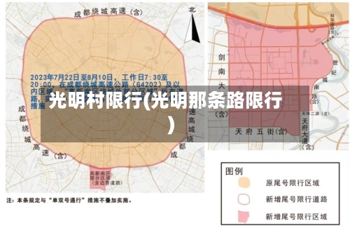 光明村限行(光明那条路限行)-第2张图片