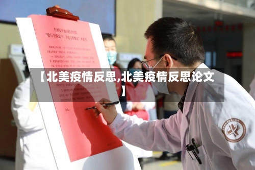 【北美疫情反思,北美疫情反思论文】-第3张图片