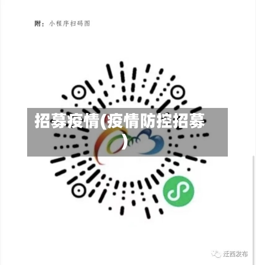 招募疫情(疫情防控招募)