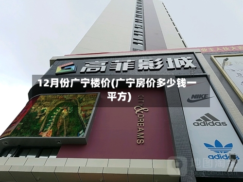 12月份广宁楼价(广宁房价多少钱一平方)-第2张图片