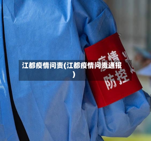 江都疫情问责(江都疫情问责通报)