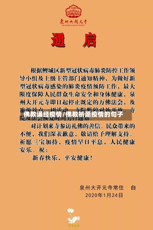 佛教诵经疫情/佛教祈愿疫情的句子-第3张图片