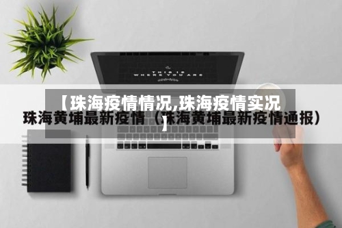 【珠海疫情情况,珠海疫情实况】